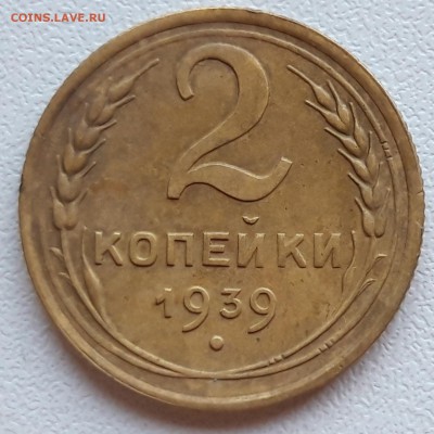 2 копейки 1939 - 20190421_140451