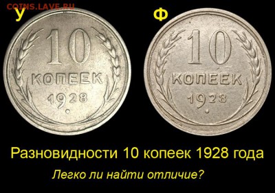 Литература от СССР до настоящего времени. - 01 Варианты У и Ф 10 копеек 1928 года