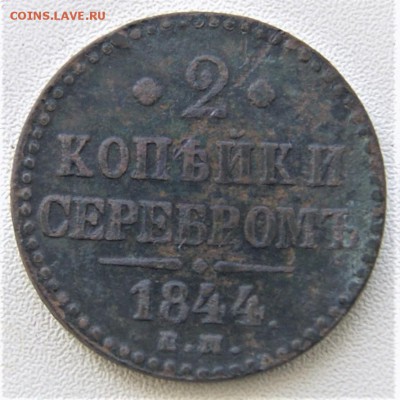 2 копейки 1844 ЕМ 23.04 22-00 - DSC00425.JPG