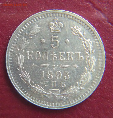 5 копеек 1893 АГ до 22:15 22.04.2019 по мск. - 1893нн