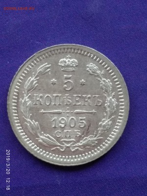 5 копеек 1905 АР до 22:15 22.04.2019 по мск. - IMG_20190320_121819
