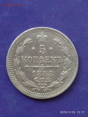 5 копеек 1888 АГ до 22:15 22.04.2019 по мск. - 88