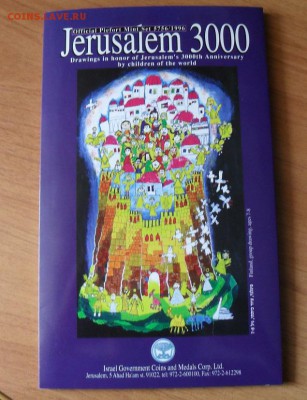 Израиль, набор 1996г. "3000-летие Иерусалима" - SDC12019.JPG