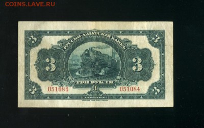 3 рубля 1917 Харбин до 26,04,2019 22:00 МСК - Фото413