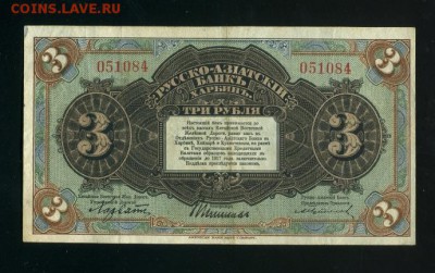 3 рубля 1917 Харбин до 26,04,2019 22:00 МСК - Фото412