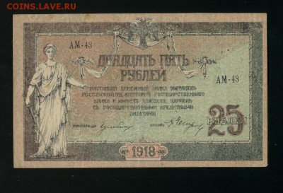 25 рублей 1918 Ростов до 26,04,2019 22:00 МСК - Фото446