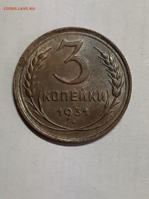 3 копейки 1931 г. Штемпель. - монета 020