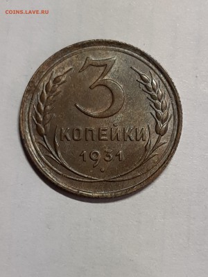 3 копейки 1931 г. Штемпель. - монета 021