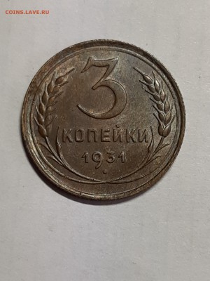 3 копейки 1931 г. Штемпель. - монета 022