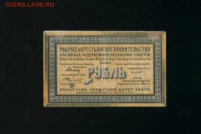 1 рубль 1918 Екатеринбург до 26,04,2019 22:00 МСК - Фото458
