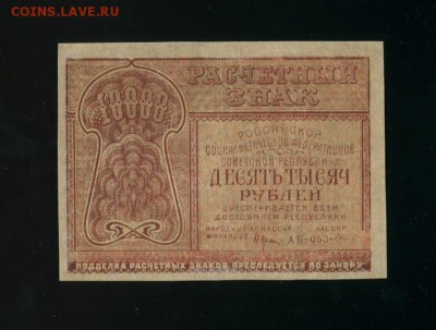10 000 рублей 1921 до 26,04,2019 22:00 МСК - Фото460