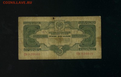 3 рубля 1934 до 26,04,2019 22:00 МСК - Фото462