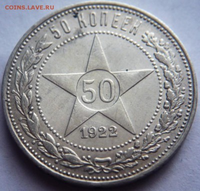 50 коп. 1922 г.( А.Г.) до 22-00.25.04.19 г. мск - P1420671.JPG