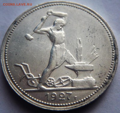 50 коп. 1927 г. до 22-00.25.04.19 г. мск - P1420665.JPG
