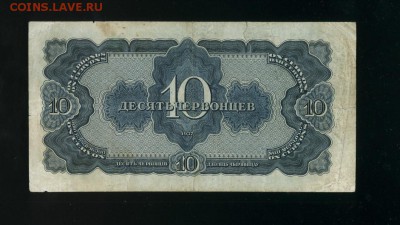 10 червонцев 1937 до 26,04,2019 22:00 МСК - Фото473