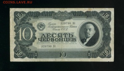 10 червонцев 1937 до 26,04,2019 22:00 МСК - Фото472