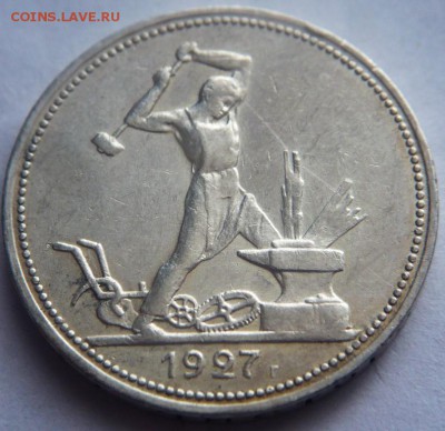 50 коп. 1927 г. до 22-00.25.04.19 г. мск - P1420668.JPG