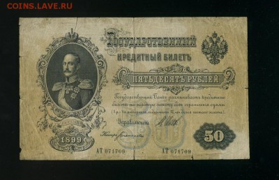 50 рублей 1899 до 26,04,2019 22:00 МСК - Фото478