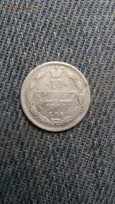10 копеек 1901 спб АР - 26268094