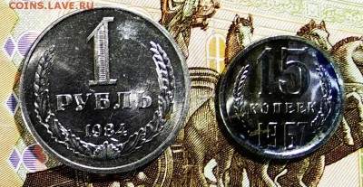 15 копеек1967г.наборная с бонусом 1рубль1984г.до27.04.19г - 15коп67рев