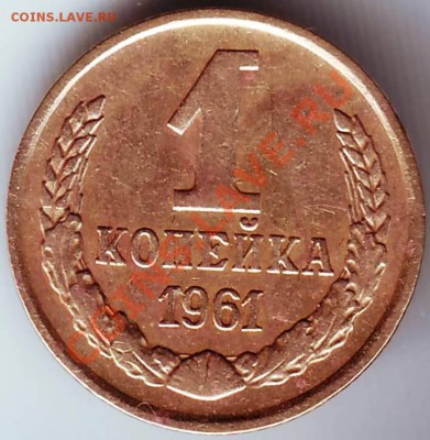 ! коп 1961 года разновидности 4 шт. до 22.06.1й1г. в 19.00 - IMAGE0340.JPG