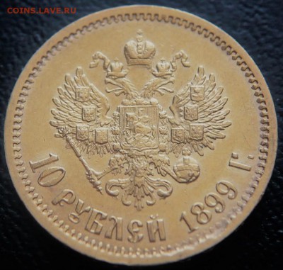 10 руб. 1899 г. Э.Б. оценка - P1420493.JPG
