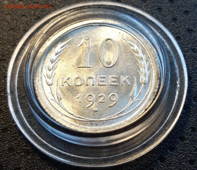 10 копеек 1929 UNC Штемпельный блеск - 20190421_144548_photo-resizer.ru