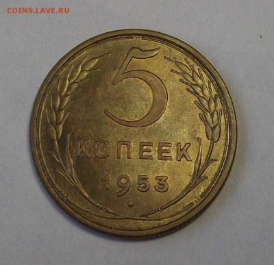 5 копеек 1953 года (без обращения) до 25 апреля - red3331.JPG
