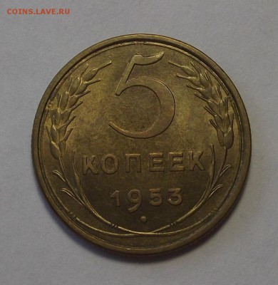 5 копеек 1953 года (без обращения) до 25 апреля - red3329.JPG