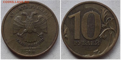 10 рублей 2010 ммд раскол аверса 22.04.19 до 22:00 МСК - 5
