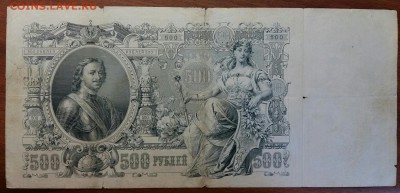 500 рублей 1912 год. До 25.04.19 в 22.15 МСК. - 2019-04-20 23.17.34