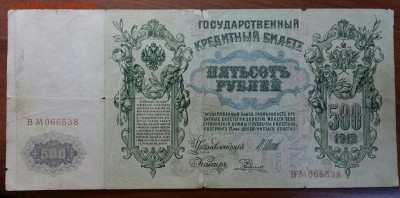 500 рублей 1912 год. До 25.04.19 в 22.15 МСК. - 2019-04-21 22.51.16
