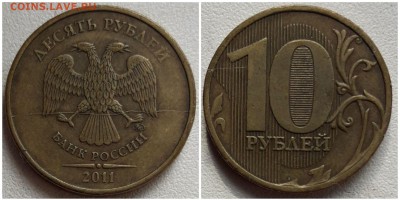 10 рублей 2011 ммд, раскол аверса до 22.04.19 22:00 МСК - 5