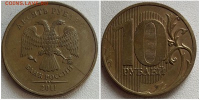 10 рублей 2011 ммд, раскол аверса до 22.04.19 22:00 МСК - 55