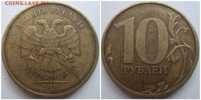 10 рублей 2011 ммд, раскол аверса до 22.04.19 22:00 МСК - 5
