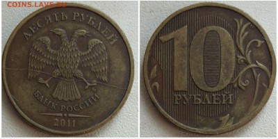 10 рублей 2011 ммд, раскол аверса до 22.04.19 22:00 МСК - 55