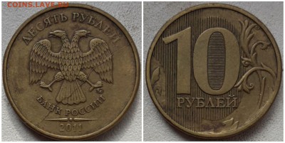 10 рублей 2011 ммд, раскол аверса до 22.04.19 22:00 МСК - 5