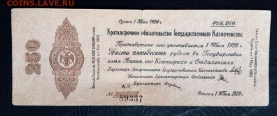 Колчак. 250 рублей 1919 Омск до 24.04.2019 в 22-00 - IMG_20190421_131504