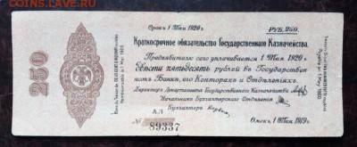 Колчак. 250 рублей 1919 Омск до 24.04.2019 в 22-00 - IMG_20190421_131212