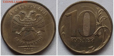 10 рублей 2012 ммд, раскол аверса до 22.04.19 22:00 МСК - 5