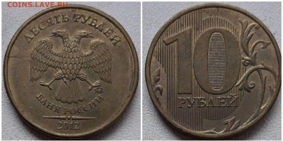 10 рублей 2012 двойной раскол аверса до 22.04.19 22:00 МСК - 55