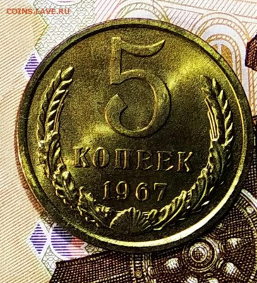 5 копеек 1967г.наборная с бонусом 1 руб.1984г до 27.04.19г - 5коп67рев