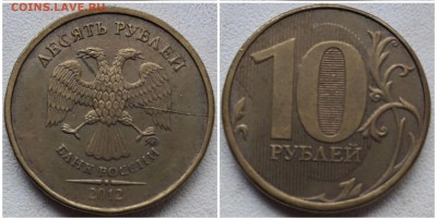 10 рублей 2012 ммд, раскол аверса до 22.04.19 22:00 МСК - 5