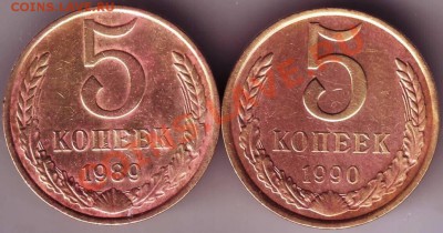 5 коп 1989, 1990 гг. до 28.06.11г. в 19.00 - IMAGE0278.JPG