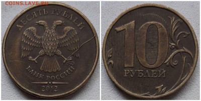 10 рублей 2012 ммд, раскол аверса до 22.04.19 22:00 МСК - 55