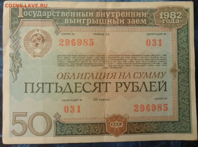 Облигация СССР на 50рублей, оценка. - 1