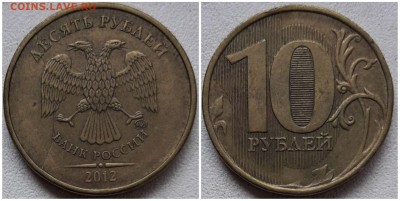 10 рублей 2012 ммд, раскол аверса до 22.04.19 22:00 МСК - 5