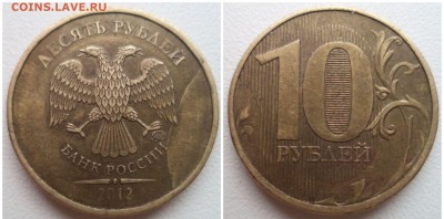 10 рублей 2012 ммд, раскол аверса до 22.04.19 22:00 МСК - 55