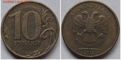 10 рублей 2012 ммд, раскол реверса до 22.04.19 22:00 МСК - 5