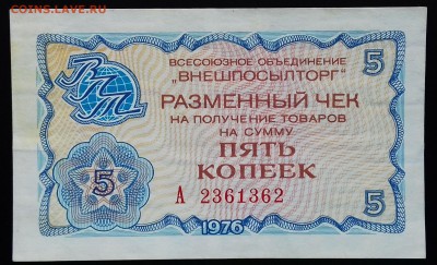 Внешпосылторг 5 копеек 1976 до 25.04.2019 22:00 МСК - 20190421_160218